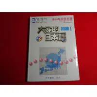 在飛比找蝦皮購物優惠-【鑽石城書店】2016 三版44刷 大家的日本語 初級 I 