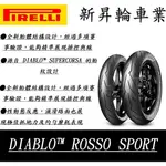 【HSL 新昇輪車業】倍耐力 PIRELLI  ROSSO SPORT 150/60-17 R3 MT03 忍400