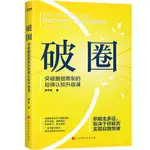 2024年-破圈（突破圈層限制的哈佛認知升級課）6233正品書籍