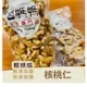 【醬媽媽芝麻醬】美國核桃仁 (200g/真空夾鏈袋)  Walnut Nuts 原味堅果系列 低溫烘焙 保留完整營養