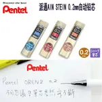 🔥🔥日本PENTEL派通 STEIN 超韌度防斷 自動鉛芯0.2MM C272 10根裝