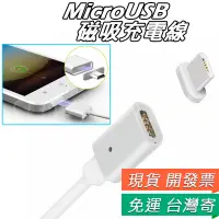 在飛比找蝦皮購物優惠-Micro USB 磁力充電線 傳輸線  磁力線 USB線 