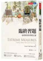 臨終習題: 追尋更好的善終之道/潔西卡．齊特 ESLITE誠品