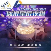 在飛比找樂天市場購物網優惠-【J&M HOUSE】無垠星空投影燈 銀河星空燈 小夜燈 氛