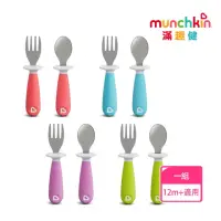 在飛比找momo購物網優惠-【munchkin】不鏽鋼學習叉匙組(4色)