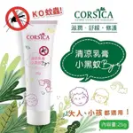 24小時內快速出貨❤️2022新款容量加大版！CORSICA 科皙佳小黑蚊清涼乳膏25G-新包裝