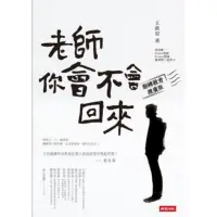 在飛比找momo購物網優惠-【MyBook】老師，你會不會回來（翻轉教育推廣版）(電子書