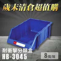 在飛比找樂天市場購物網優惠-【量販8個】 樹德 HB-3045 耐衝擊分類整理盒 耐衝擊