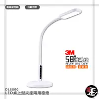 在飛比找蝦皮購物優惠-【3M檯燈】58°博視燈 DL8800 LED桌上型夾座兩用