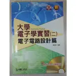 你書》S1R_大學電子學實習（二）：電子電路設計篇（附MULTISIM 12 模擬系統_蕭敏學台科大_附CD_2013版