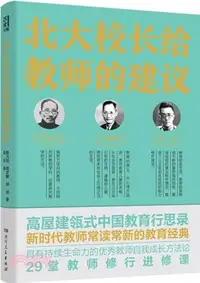 在飛比找三民網路書店優惠-北大校長給教師的建議：優秀教師自我成長方法論，新時代教師案頭