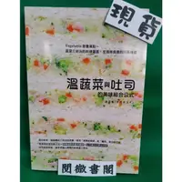 在飛比找蝦皮購物優惠-【邦聯】【現貨】溫蔬菜與吐司的美味組合公式：Vegetabl