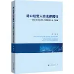 港口經營人的法律屬性：國有企業承擔公共職能的公法學透視（簡體書）/荊鳴《上海人民出版社》【三民網路書店】