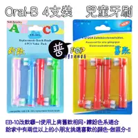 在飛比找蝦皮購物優惠-【阿普生活】Oral-B 歐樂B電動牙刷頭 ４支裝 兒童刷頭