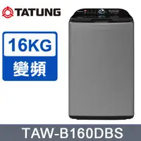 在飛比找蝦皮購物優惠-【TATUNG大同】TAW-B160DBS 16KG 變頻洗