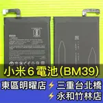 小米 6 電池 BM39電池 小米6 電池維修 電池更換 換電池