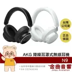 AKG N9 智慧對話 USB-C DONGLE連接 空間音訊 自適應降噪 耳罩式 無線 耳機 | 金曲音響