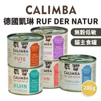 在飛比找樂天市場購物網優惠-【PETMART】 CALIMBA 德國凱琳 無穀貓主食罐 