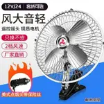 車載風扇12V24V伏汽車用大貨車空調大風力強力車內車用制冷小電扇