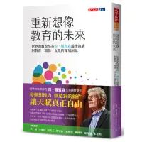 在飛比找蝦皮商城優惠-重新想像教育的未來：世界教育部長肯．羅賓森最後演講，對教育.