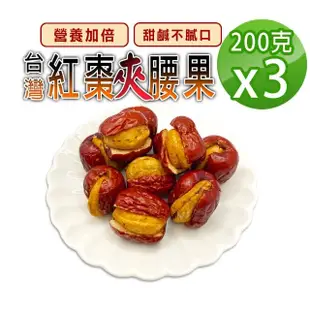 【蔘大王】台灣紅棗夾腰果仁（200gX3）(台灣手工製/一種美味雙重層次/營養加倍/堅果零嘴)