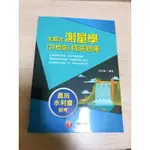 （全新未使用）主題式測量學含概要精選題庫（109年農田水利會招考