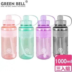 【GREEN BELL 綠貝】超值3入組1000ml超止滑彈跳吸管太空水壺/ 附便攜背帶(大容量 提把 健身 戶外)