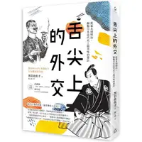 在飛比找PChome24h購物優惠-舌尖上的外交：從幕末到明治，細數日本近代史上最美味的算計