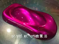 在飛比找Yahoo!奇摩拍賣優惠-杜雅特效漆 DSYAS KC-09 糖果漆 下標前請先詢問報