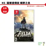 NS SWITCH 薩爾達傳說 曠野之息 擴充票 中文版 全新現貨 可刷卡【皮克星】台灣公司貨