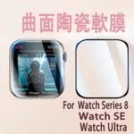 APPLE WATCH SERIES 8 SE WATCH ULTRA手錶保護貼蘋果手錶熒幕貼陶瓷軟膜 曲面全包