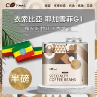 在飛比找PChome24h購物優惠-CoFeel 凱飛鮮烘豆衣索比亞耶加雪菲G1淺中焙極品阿拉比