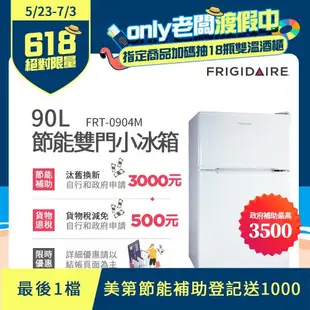 【3/28-5/22下單登記送電烤盤】美國富及第Frigidaire 90L 1級省電 雙門小冰箱 典雅白 FRT-0904M