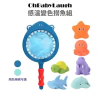 在飛比找樂天市場購物網優惠-【OhBabyLaugh】洗澡玩具-感溫變色撈魚組