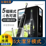 免運台灣出貨限時特價🔥送禮首選🎁全新電動聲波震動牙刷頭 HX9924/HX9352 聲波震動防水 鑽石智能亮白 情侶牙刷