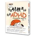 我是特教老師，我是ADHD：特教老師秦郁涵無畏標籤，翻轉過動人生路