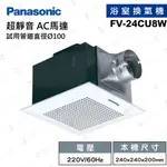 【燈聚】國際牌 PANASONIC 浴室換氣扇 FV-24CU8R / FV-24CU8W 抽風扇 換氣機 循環扇