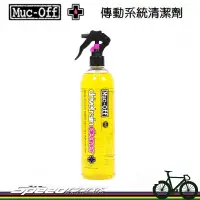 在飛比找松果購物優惠-【速度公園】英國 Muc-Off 傳動系統清潔劑 500ml