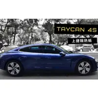 在飛比找蝦皮購物優惠-【高雄上捷】保時捷 PORSCHE TAYCAN 電動車 -