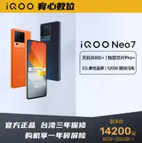 在飛比找有閑購物優惠-台灣保修｜宥心數位電競館｜iQOO Neo7 6.78吋12