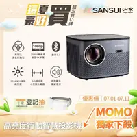 在飛比找momo購物網優惠-【SANSUI 山水】微型行動智慧高亮度投影機 微型投影機/