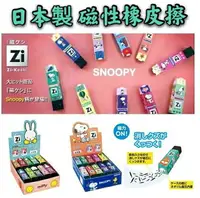 在飛比找樂天市場購物網優惠-大賀屋 日本製 磁性橡皮擦 史努比 動物 米菲兔 蠟筆小新 