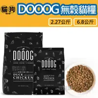 在飛比找蝦皮購物優惠-DOOOG杜格無穀貓糧-田園什錦5磅(2.27kg)/6.8