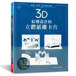 3D結構設計的立體紙雕卡片[75折]11100985171 TAAZE讀冊生活網路書店