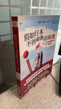 在飛比找露天拍賣優惠-假如日本不曾偷襲珍珠港 9789861730707 安德魯.