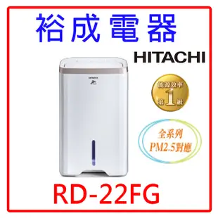 【裕成電器‧來店最優惠】HITACHI日立11公升除濕機 RD-22FG玫瑰金 另售 F-Y22EN F-Y24GX