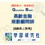 <宏典>高齡金融規劃顧問師[QB線上題庫_啟用序號/非PDF檔案]