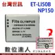 台灣世訊 副廠電池 CASIO NP150 ET-LI50B /TR60 TR15 TR50