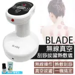 【BLADE】BLADE無線真空刮痧拔罐熱敷儀 現貨 當天出貨 台灣公司貨 拔罐器 電動拔罐機 刮痧器 刮痧按摩 刮痧