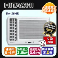 在飛比找PChome24h購物優惠-【HITACHI 日立】《冷暖型-左吹》變頻窗型空調RA-3